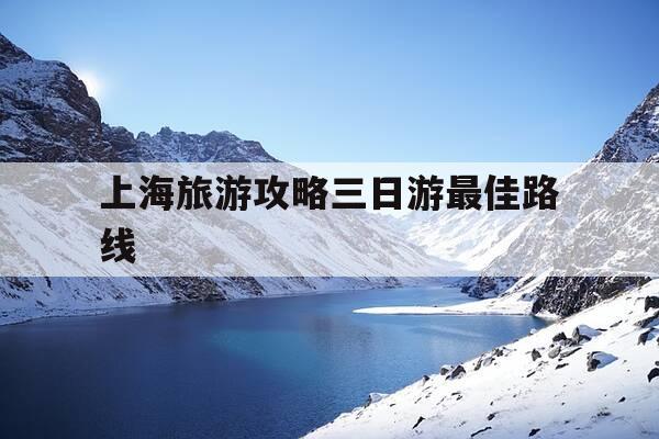 上海旅游攻略三日游最佳路线-上海十大著名景点-第1张图片-优惠活动网