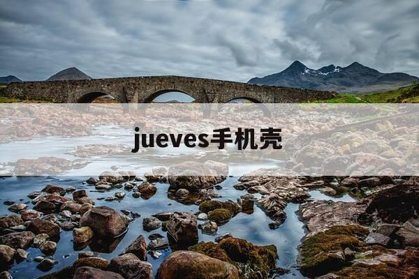 jueves手机壳-蓝猩手机壳发黄吗-第1张图片-优惠活动网