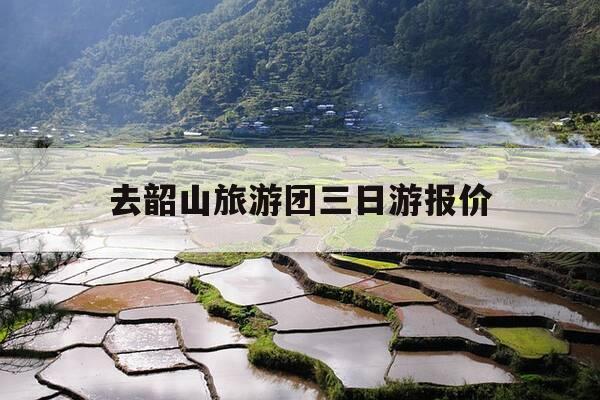 去韶山旅游团三日游报价-韶山3日游-第1张图片-优惠活动网