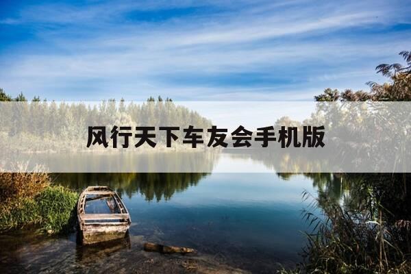 风行天下车友会手机版-风行天下车友会车标申请-第1张图片-优惠活动网