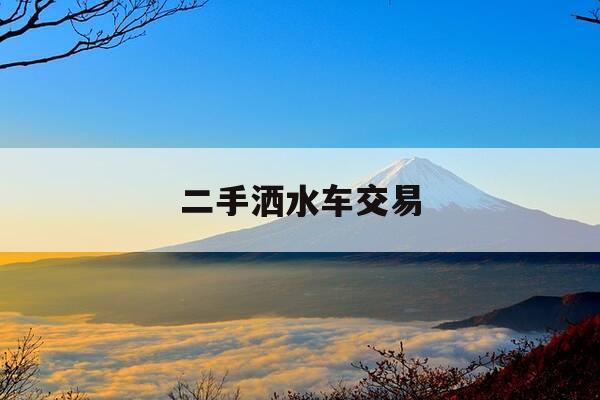 二手洒水车交易-二手洒水车出售-第1张图片-优惠活动网