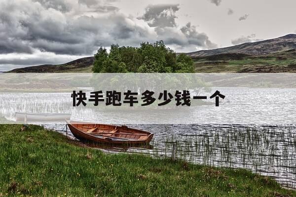 快手跑车多少钱一个-快手一台跑车多少钱-第1张图片-优惠活动网 快手跑车多少钱一个-快手一台跑车多少钱-第1张图片-优惠活动网