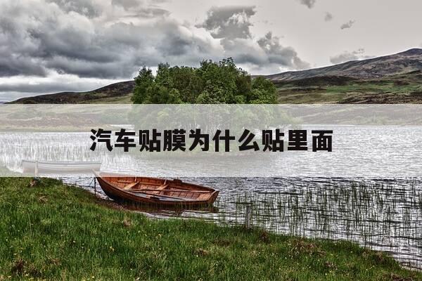 汽车贴膜为什么贴里面-汽车贴膜为什么贴里面会起泡-第1张图片-优惠活动网
