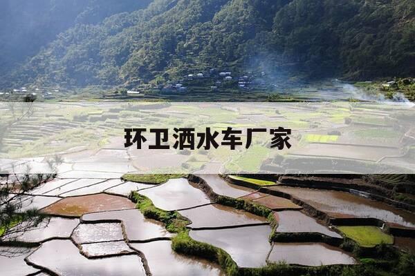 环卫洒水车厂家-环卫洒水车归哪个部门管-第1张图片-优惠活动网