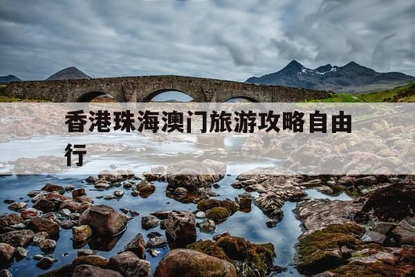 香港珠海澳门旅游攻略自由行-珠海香港澳门区域图-第1张图片-优惠活动网