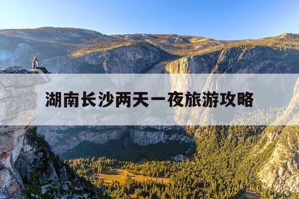 湖南长沙两天一夜旅游攻略-长沙两天两夜自由行游记-第1张图片-优惠活动网 湖南长沙两天一夜旅游攻略-长沙两天两夜自由行游记-第1张图片-优惠活动网