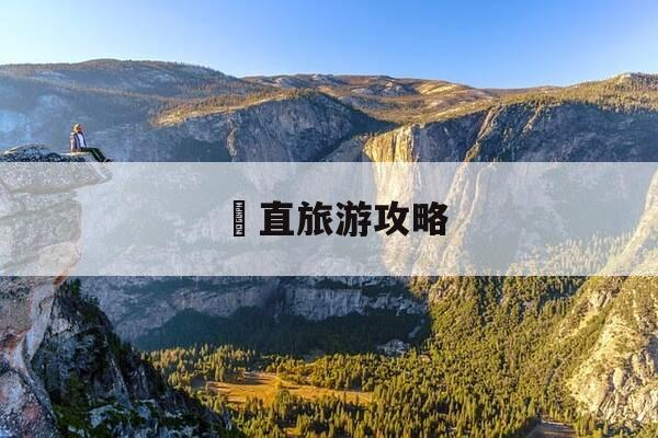 甪直旅游攻略-甪直旅游景点介绍-第1张图片-优惠活动网