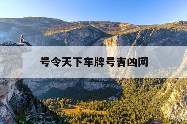 号令天下车牌号吉凶网-号令天下测车牌号吉凶-第1张图片-优惠活动网