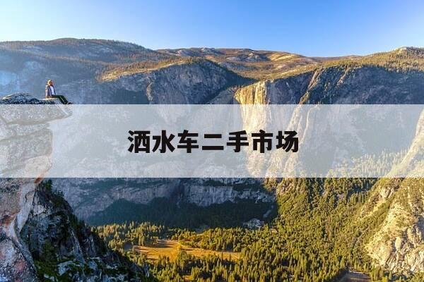 洒水车二手市场-全新洒水车二手洒水车-第1张图片-优惠活动网 洒水车二手市场-全新洒水车二手洒水车-第1张图片-优惠活动网