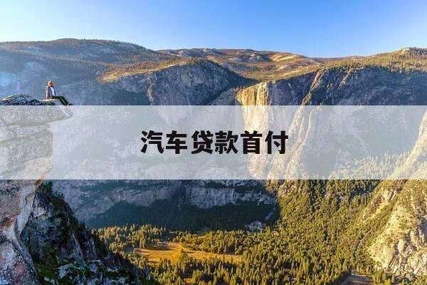 汽车贷款首付-汽车贷款首付可以80%吗-第1张图片-优惠活动网