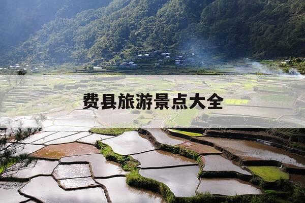 费县旅游景点大全-费县一日游最佳景点-第1张图片-优惠活动网