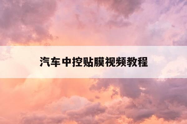 汽车中控贴膜视频教程-车内中控贴膜教程视频-第1张图片-优惠活动网 汽车中控贴膜视频教程-车内中控贴膜教程视频-第1张图片-优惠活动网