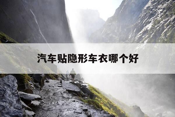 汽车贴隐形车衣哪个好-隐形车衣贴什么材质的好-第1张图片-优惠活动网 汽车贴隐形车衣哪个好-隐形车衣贴什么材质的好-第1张图片-优惠活动网