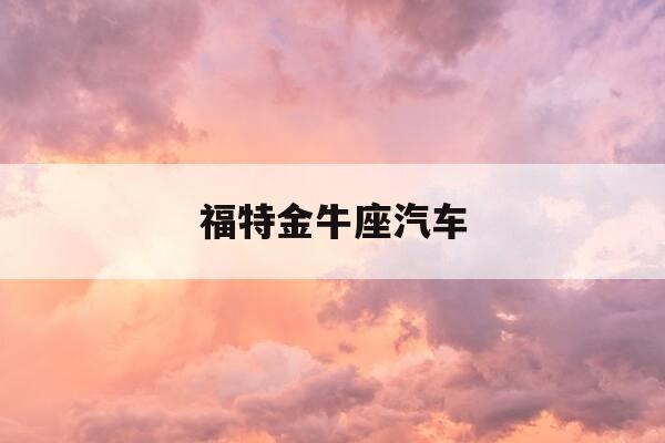 福特金牛座汽车-福特金牛座汽车大灯更换视频-第1张图片-优惠活动网