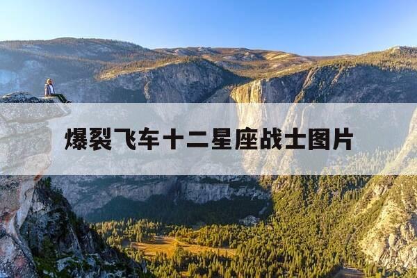 爆裂飞车十二星座战士图片-爆裂飞车二动画片 12星座-第1张图片-优惠活动网