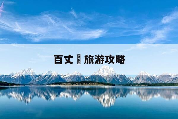 百丈漈旅游攻略-百丈漈旅游攻略绘画-第1张图片-优惠活动网 百丈漈旅游攻略-百丈漈旅游攻略绘画-第1张图片-优惠活动网
