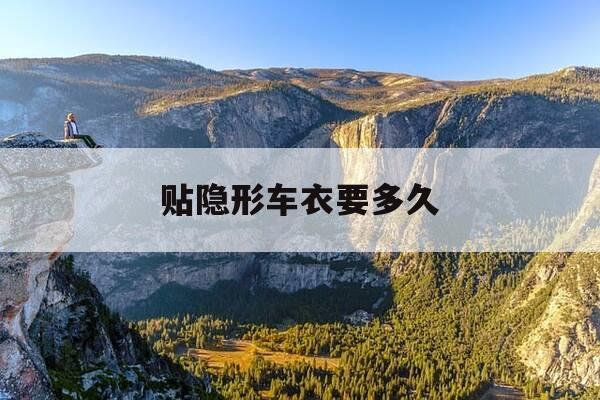 贴隐形车衣要多久-隐形车衣贴多长时间-第1张图片-优惠活动网