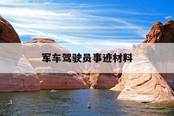军车驾驶员事迹材料-军车驾驶员事迹材料简短-第1张图片-优惠活动网