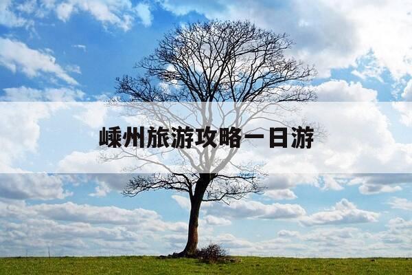 嵊州旅游攻略一日游-嵊州旅游攻略自驾游游记-第1张图片-优惠活动网 嵊州旅游攻略一日游-嵊州旅游攻略自驾游游记-第1张图片-优惠活动网