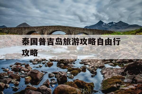 泰国普吉岛旅游攻略自由行攻略--第1张图片-优惠活动网 泰国普吉岛旅游攻略自由行攻略--第1张图片-优惠活动网