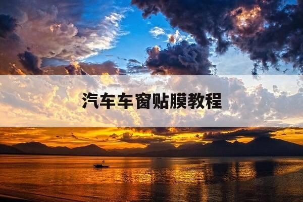 汽车车窗贴膜教程-轿车玻璃贴膜视频教课程-第1张图片-优惠活动网 汽车车窗贴膜教程-轿车玻璃贴膜视频教课程-第1张图片-优惠活动网