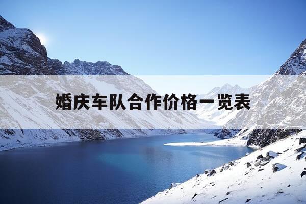 婚庆车队合作价格一览表-婚庆车队一般多少钱 你知道吗-第1张图片-优惠活动网 婚庆车队合作价格一览表-婚庆车队一般多少钱 你知道吗-第1张图片-优惠活动网