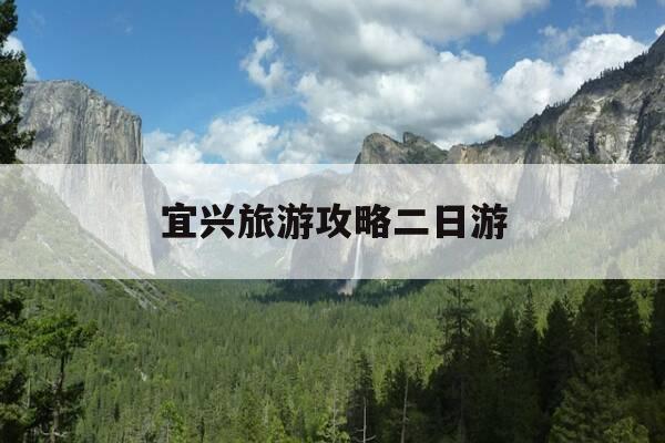 宜兴旅游攻略二日游-宜兴旅游攻略二日游推荐-第1张图片-优惠活动网 宜兴旅游攻略二日游-宜兴旅游攻略二日游推荐-第1张图片-优惠活动网