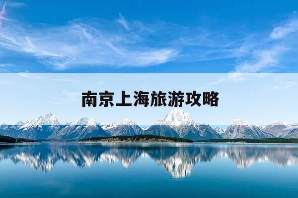 南京上海旅游攻略-上海南京旅游自由行攻略-第1张图片-优惠活动网