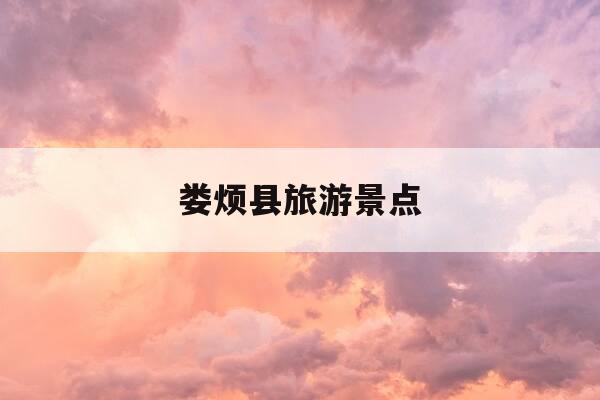 娄烦县旅游景点-娄烦一日游景点自驾游-第1张图片-优惠活动网