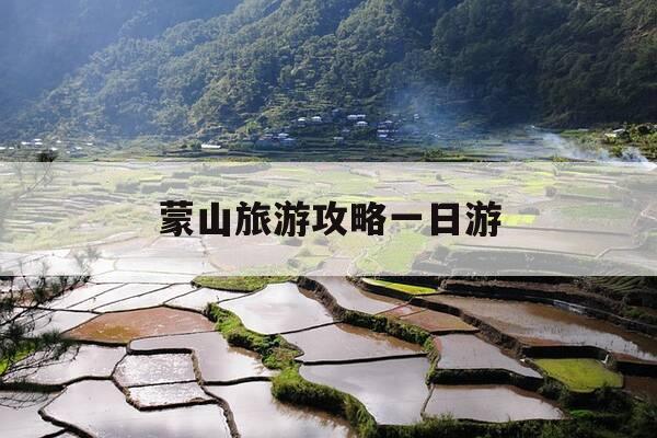 蒙山旅游攻略一日游-蒙山旅游攻略一日游路线-第1张图片-优惠活动网