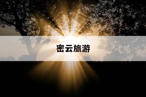 密云旅游-密云旅游景点有哪些地方最好玩-第1张图片-优惠活动网