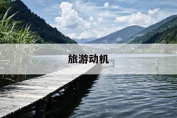 旅游动机-寻根问祖属于什么旅游动机-第1张图片-优惠活动网 旅游动机-寻根问祖属于什么旅游动机-第1张图片-优惠活动网