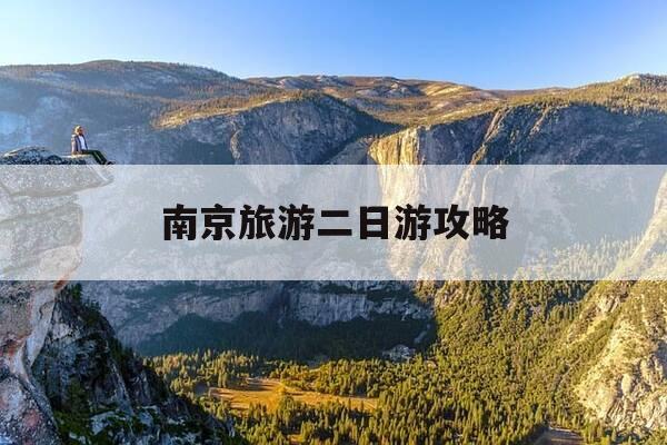 南京旅游二日游攻略-南京攻略二日游自由行-第1张图片-优惠活动网 南京旅游二日游攻略-南京攻略二日游自由行-第1张图片-优惠活动网