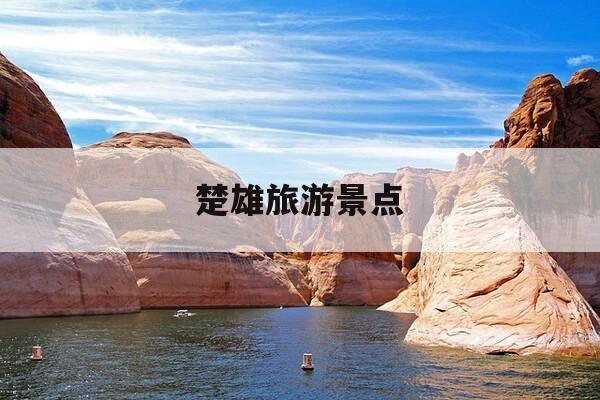 楚雄旅游景点-楚雄旅游景点推荐-第1张图片-优惠活动网