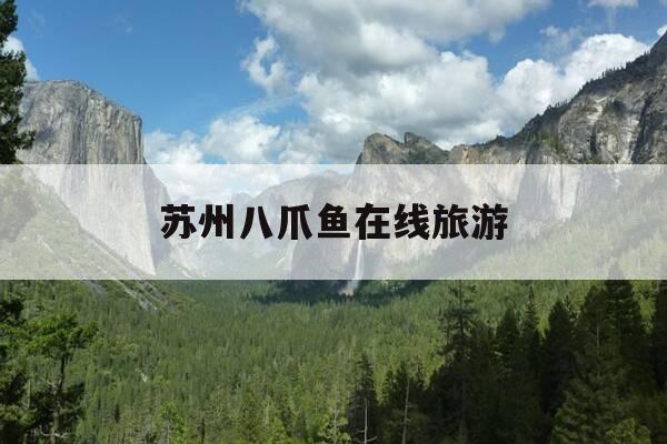 苏州八爪鱼在线旅游-八爪鱼旅游在线有限公司-第1张图片-优惠活动网 苏州八爪鱼在线旅游-八爪鱼旅游在线有限公司-第1张图片-优惠活动网