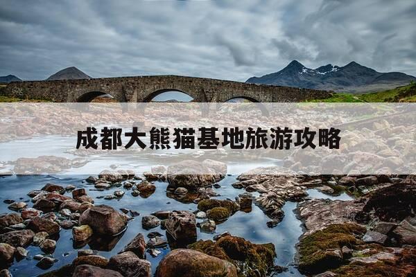 成都大熊猫基地旅游攻略-成都大熊猫基地旅游攻略一日游-第1张图片-优惠活动网