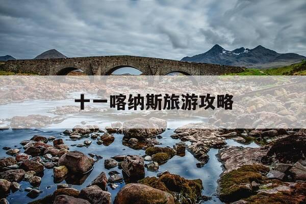 十一喀纳斯旅游攻略-十一期间的喀纳斯怎么样-第1张图片-优惠活动网