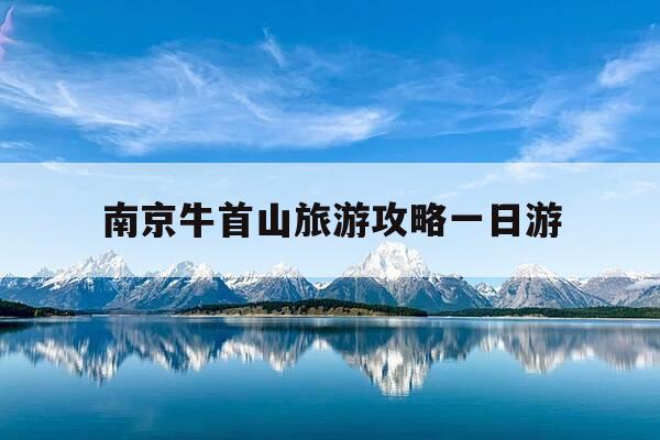南京牛首山旅游攻略一日游-南京牛首山风景区一日游旅游攻略-第1张图片-优惠活动网