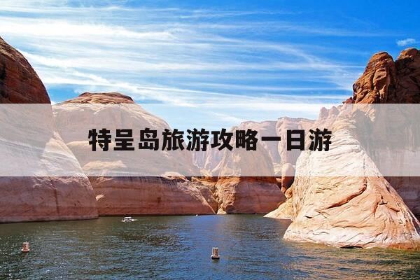 特呈岛旅游攻略一日游--第1张图片-优惠活动网 特呈岛旅游攻略一日游--第1张图片-优惠活动网