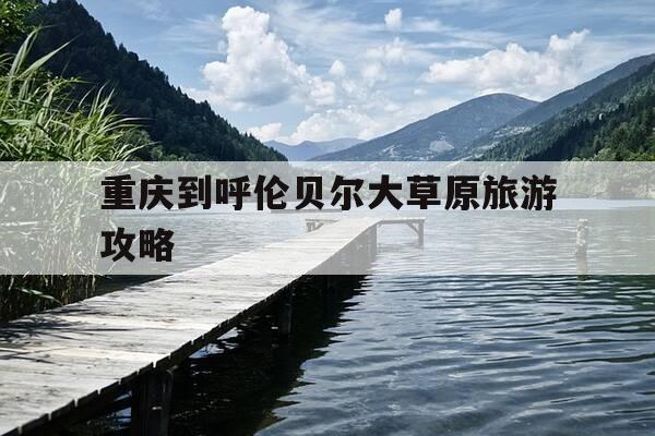重庆到呼伦贝尔大草原旅游攻略-重庆到呼伦贝尔大草原自驾游攻略-第1张图片-优惠活动网 重庆到呼伦贝尔大草原旅游攻略-重庆到呼伦贝尔大草原自驾游攻略-第1张图片-优惠活动网