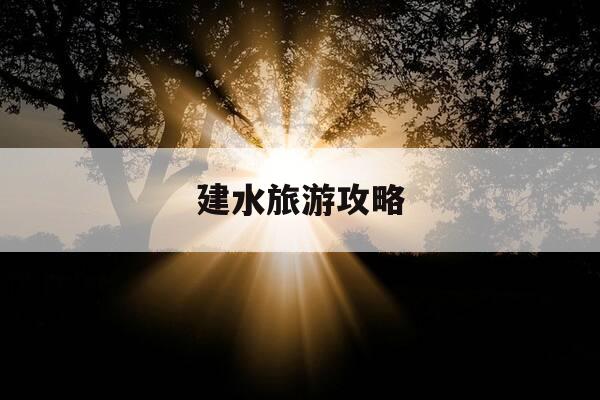 建水旅游攻略-建水旅游攻略推荐-第1张图片-优惠活动网