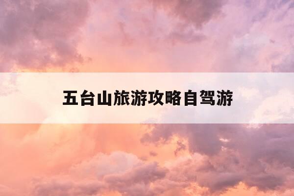 五台山旅游攻略自驾游-五台山旅游攻略2021-第1张图片-优惠活动网 五台山旅游攻略自驾游-五台山旅游攻略2021-第1张图片-优惠活动网
