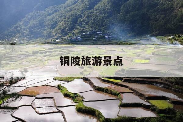 铜陵旅游景点-铜陵旅游景点排名榜梨桥水镇-第1张图片-优惠活动网