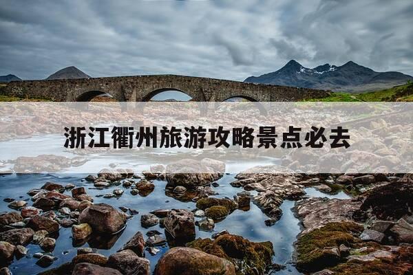 浙江衢州旅游攻略景点必去--第1张图片-优惠活动网 浙江衢州旅游攻略景点必去--第1张图片-优惠活动网