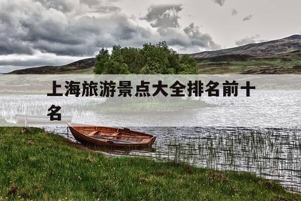 上海旅游景点大全排名前十名--第1张图片-优惠活动网