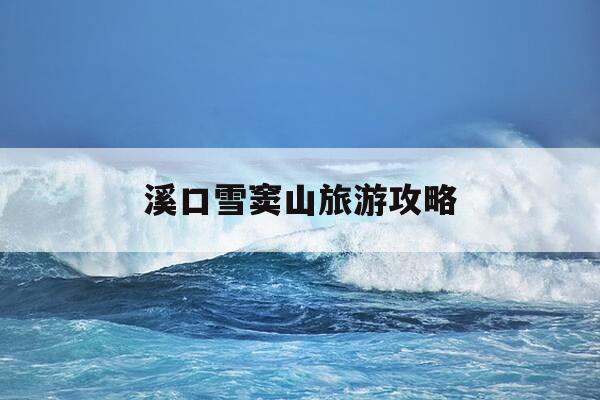 溪口雪窦山旅游攻略-溪口雪窦山景区门票免费吗-第1张图片-优惠活动网 溪口雪窦山旅游攻略-溪口雪窦山景区门票免费吗-第1张图片-优惠活动网