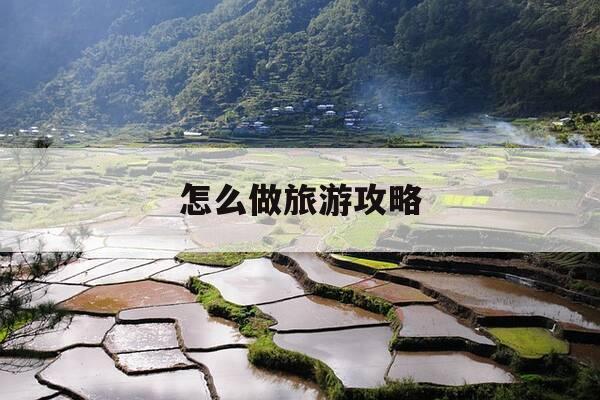 怎么做旅游攻略-高德怎么做旅游攻略-第1张图片-优惠活动网