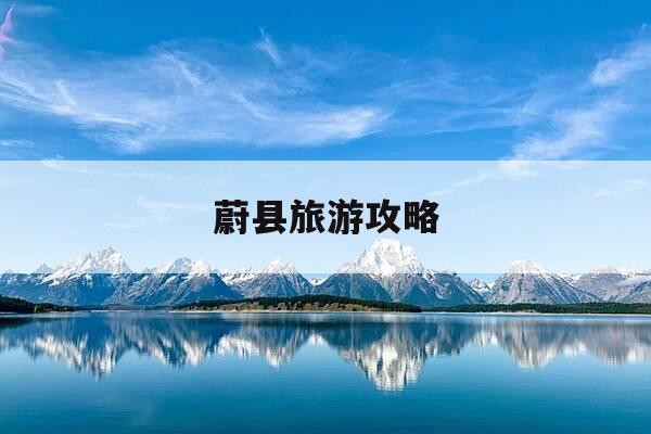 蔚县旅游攻略-蔚县旅游攻略景点必去-第1张图片-优惠活动网