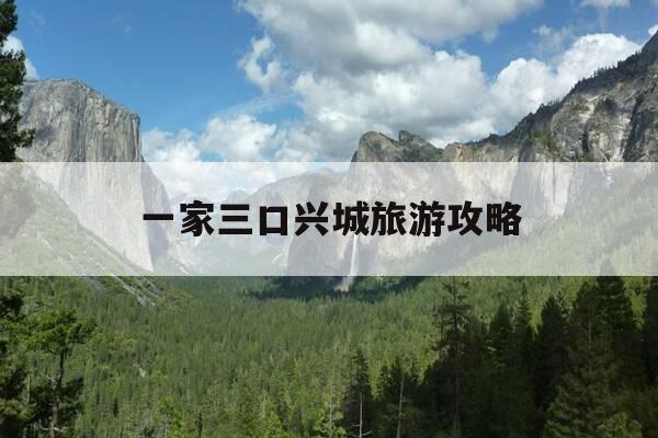 一家三口兴城旅游攻略-兴城三日游都有什么景点-第1张图片-优惠活动网