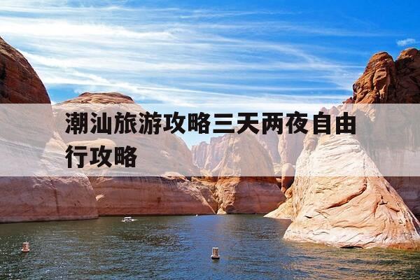 潮汕旅游攻略三天两夜自由行攻略-潮汕旅游攻略三天两夜自由行攻略视频-第1张图片-优惠活动网 潮汕旅游攻略三天两夜自由行攻略-潮汕旅游攻略三天两夜自由行攻略视频-第1张图片-优惠活动网